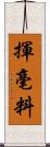 揮毫料 Scroll