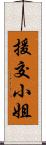 援交小姐 Scroll