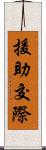 援助交際 Scroll