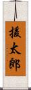 援太郎 Scroll