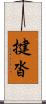 揵沓 Scroll