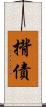 揹債 Scroll