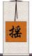 揺 Scroll