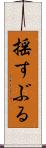 揺すぶる Scroll