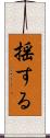 揺する Scroll