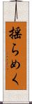 揺らめく Scroll
