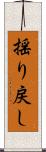 揺り戻し Scroll