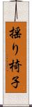 揺り椅子 Scroll