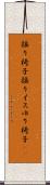 揺り椅子 Scroll