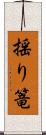 揺り篭 Scroll