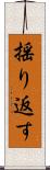 揺り返す Scroll