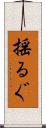 揺るぐ Scroll