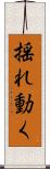 揺れ動く Scroll