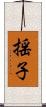 揺子 Scroll