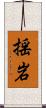 揺岩 Scroll