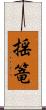揺篭 Scroll
