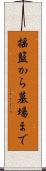 揺籃から墓場まで Scroll