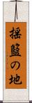 揺籃の地 Scroll