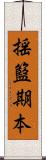 揺籃期本 Scroll