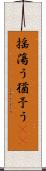 揺蕩う Scroll