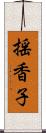 揺香子 Scroll