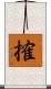搉 Scroll