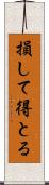 損して得とる Scroll