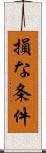 損な条件 Scroll