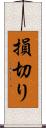 損切り Scroll