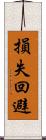 損失回避 Scroll