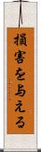 損害を与える Scroll