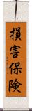 損害保険 Scroll