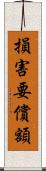 損害要償額 Scroll