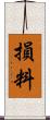 損料 Scroll