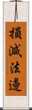 損減法邊 Scroll