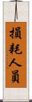 損耗人員 Scroll