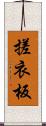 搓衣板 Scroll