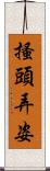 搔頭弄姿 Scroll