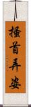 搔首弄姿 Scroll