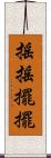搖搖擺擺 Scroll