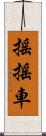 搖搖車 Scroll