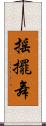 搖擺舞 Scroll