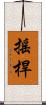 搖桿 Scroll