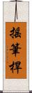 搖筆桿 Scroll