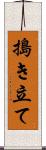 搗き立て Scroll