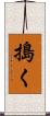 搗く Scroll