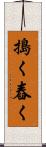 搗く Scroll
