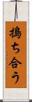 搗ち合う Scroll