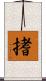 搘 Scroll
