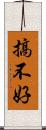 搞不好 Scroll